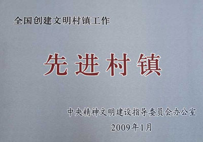 大鹿岛村再次获得“全国创建文明村镇工作先进村镇”称号